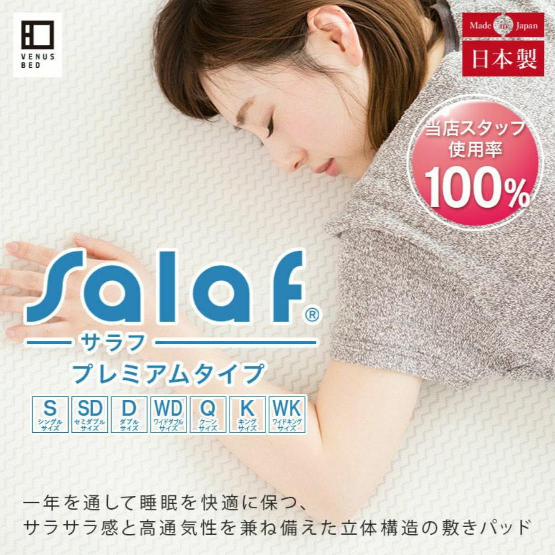 【シングルサイズ】Salaf-サラフ-パッド-ドライプレミアムホワイト-3層タイプ-【ベッドパッド】100×205cm-日本最大級のベッド専門店-ビーナスベッド